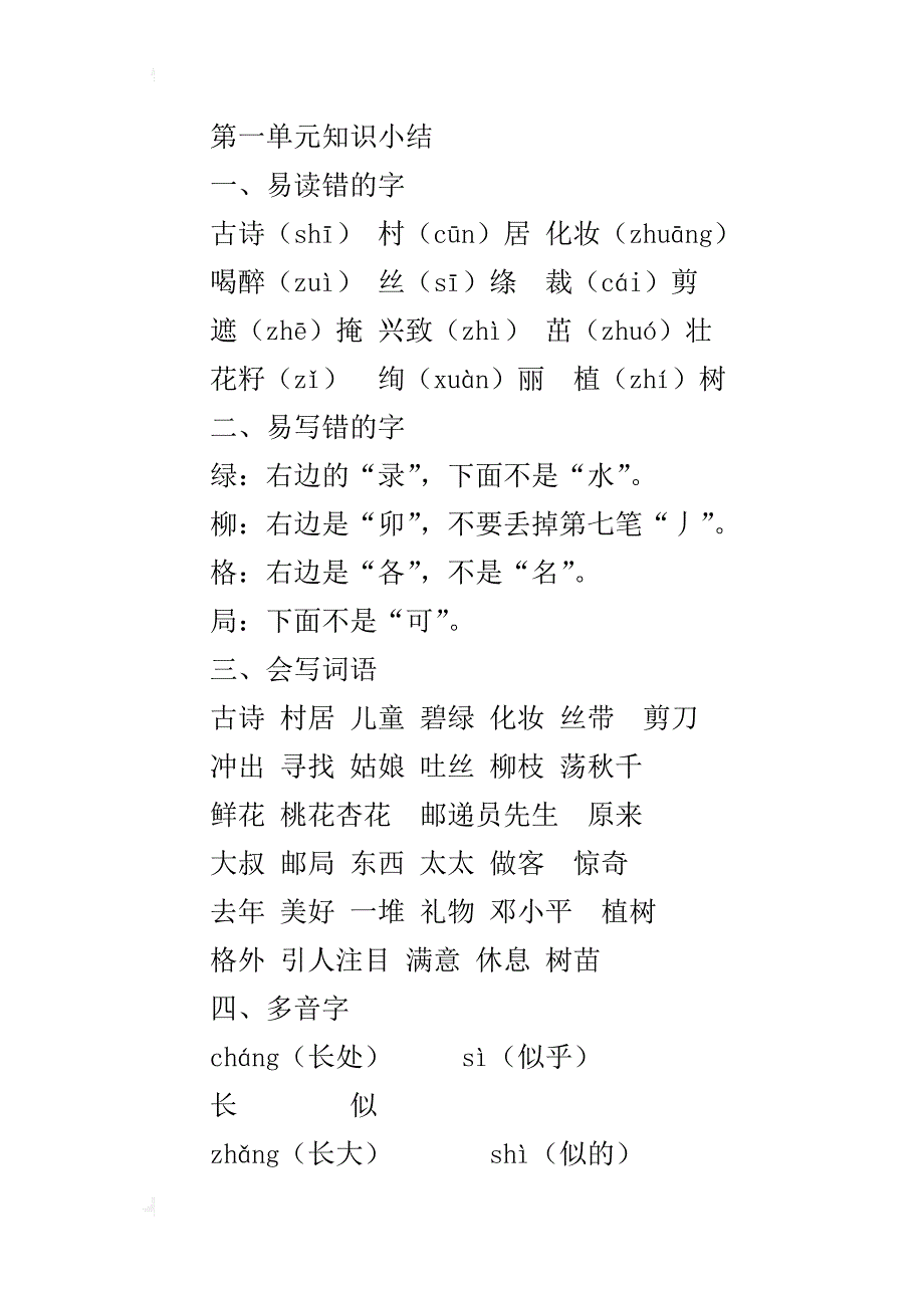 新人教部编版二年级语文下册第一单元知识点归纳总结_第3页