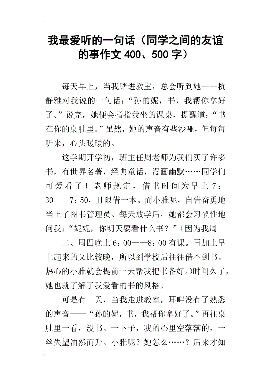 我最爱听的一句话（同学之间的友谊的事作文400、500字）_第1页