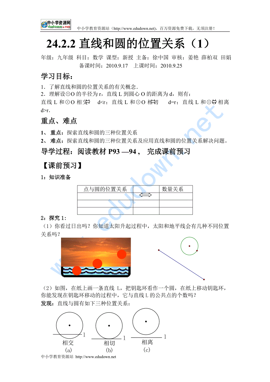 人教版数学九上24.2《与圆有关的位置关系》word教案_第1页