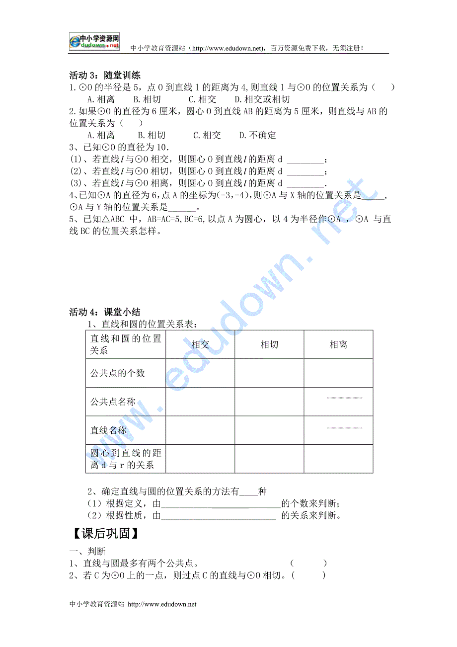 人教版数学九上24.2《与圆有关的位置关系》word教案_第3页