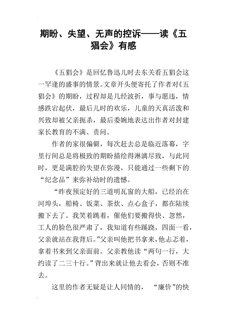 期盼、失望、无声的控诉——读《五猖会》有感_第1页