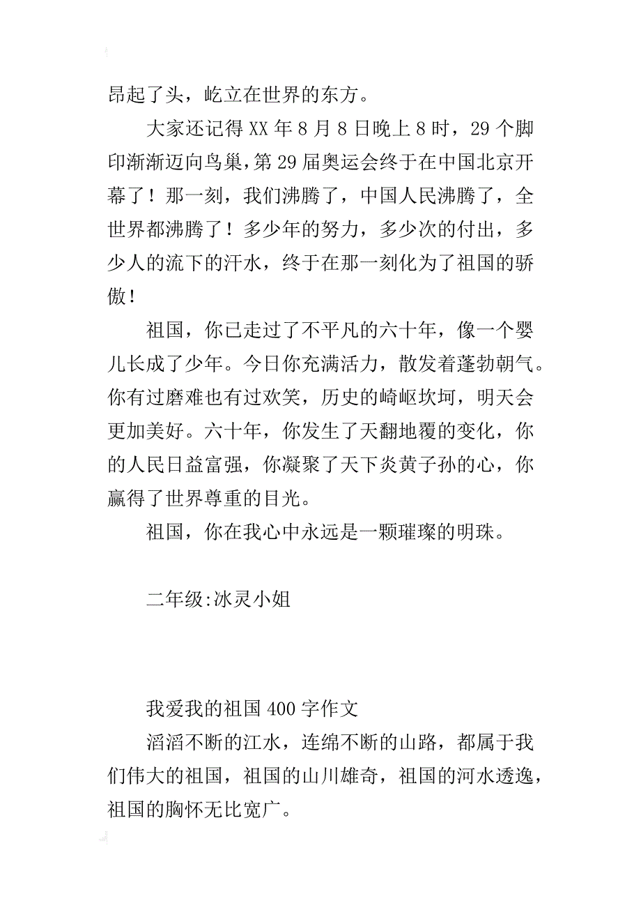 我爱我的祖国400字作文_第3页