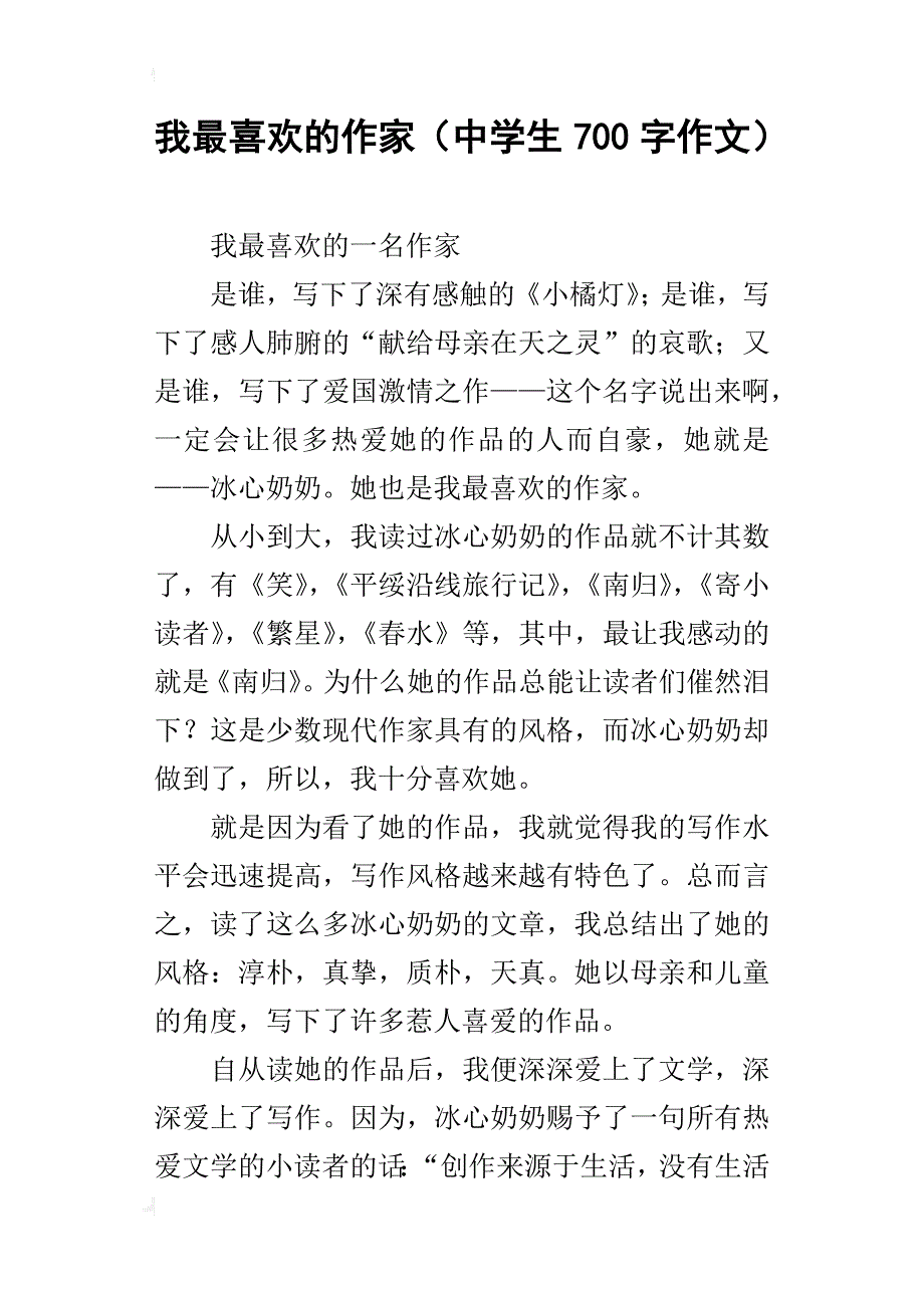 我最喜欢的作家（中学生700字作文）_第1页