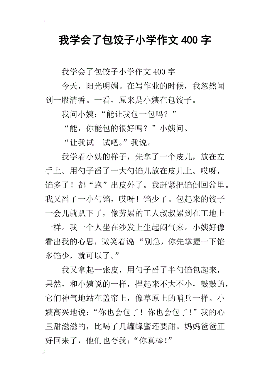 我学会了包饺子小学作文400字_第1页