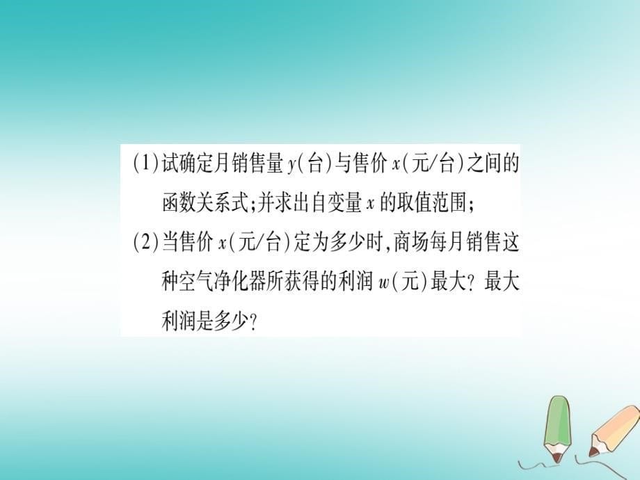 2018秋九年级数学上册第21章二次函数与反比例函数21.6综合与实践获取最大利润作业课件新版沪科版_第5页