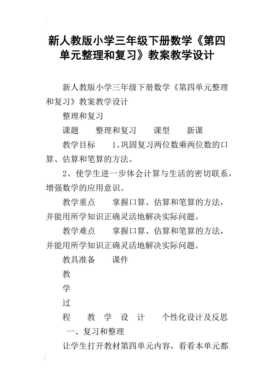 新人教版小学三年级下册数学《第四单元整理和复习》教案教学设计_第1页