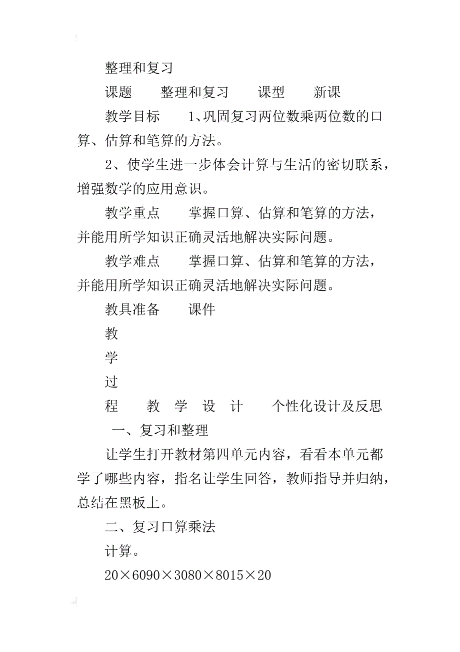 新人教版小学三年级下册数学《第四单元整理和复习》教案教学设计_第4页