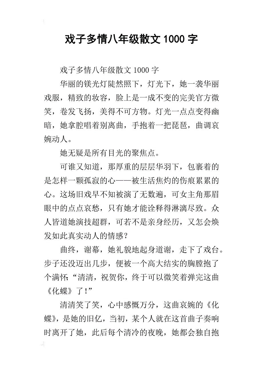 戏子多情八年级散文1000字_第1页