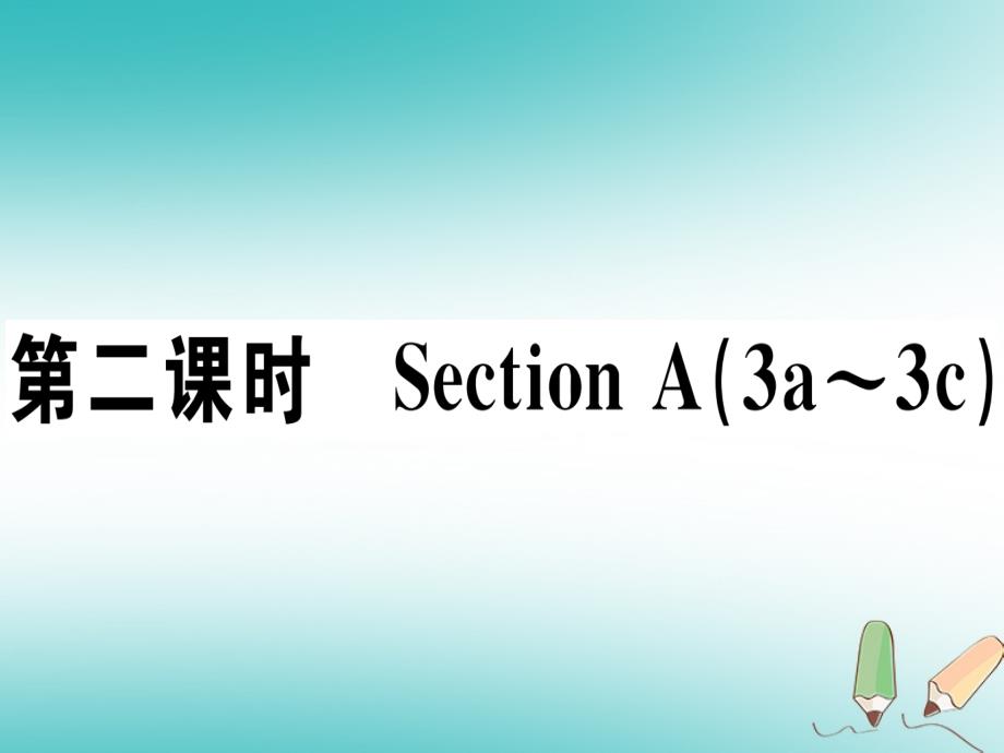 江西专版2018年秋八年级英语上册unit9canyoucometomyparty第2课时习题课件新版人教新目标版_第1页