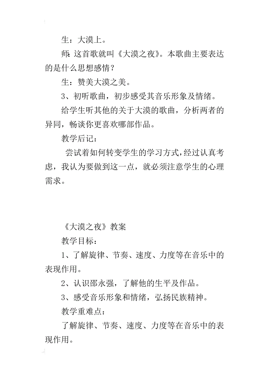 新人教版八年级音乐下册教学设计《大漠之夜》教案_第4页