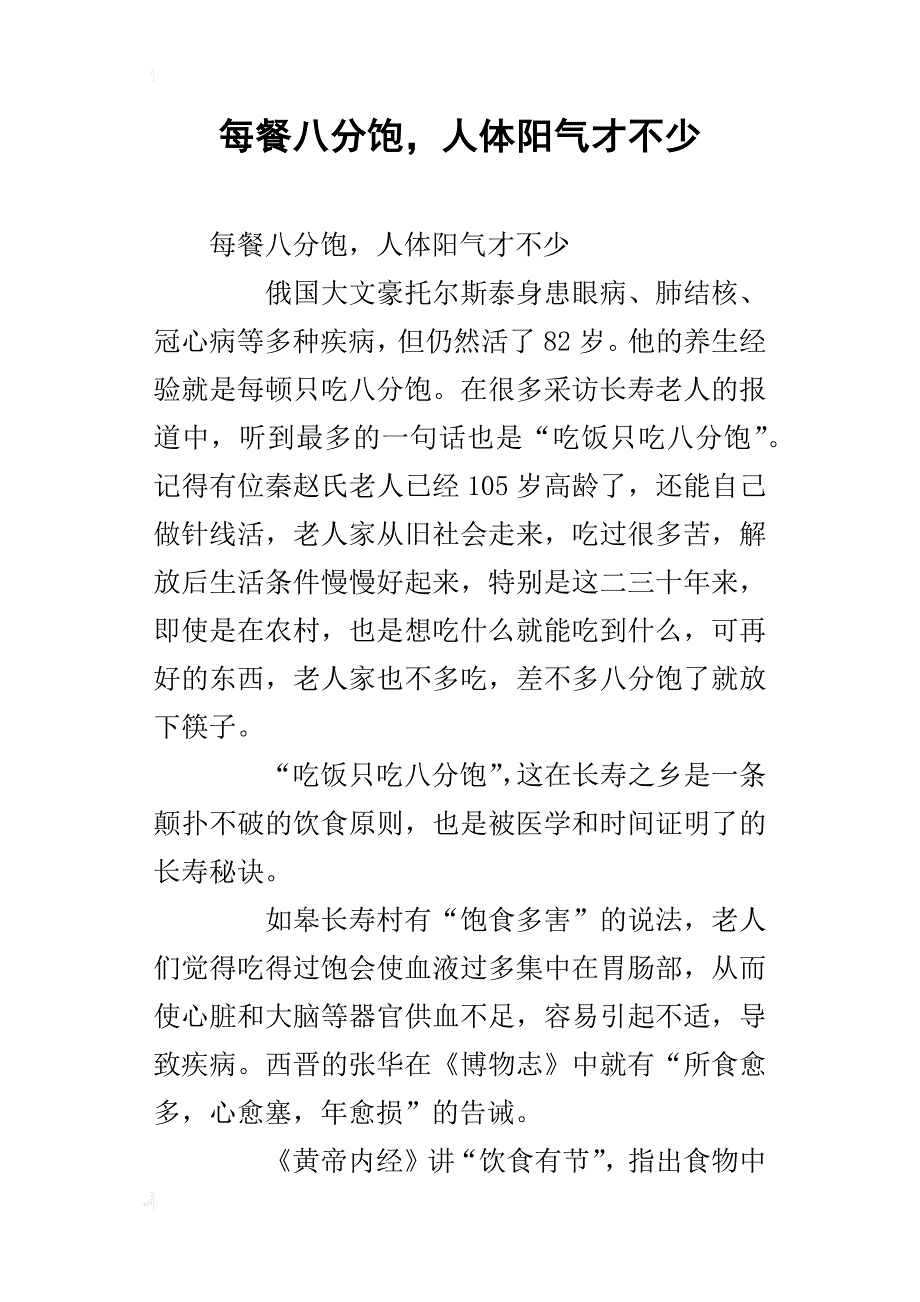 每餐八分饱，人体阳气才不少_第1页