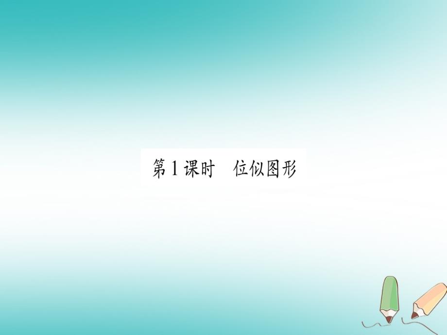 2018秋九年级数学上册第22章相似形22.4图形的位似变换第1课时位似图形作业课件新版沪科版_第2页