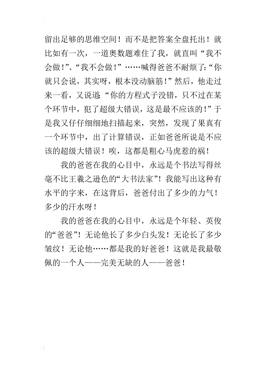 我敬佩的一个人爸爸小学作文400字_第4页