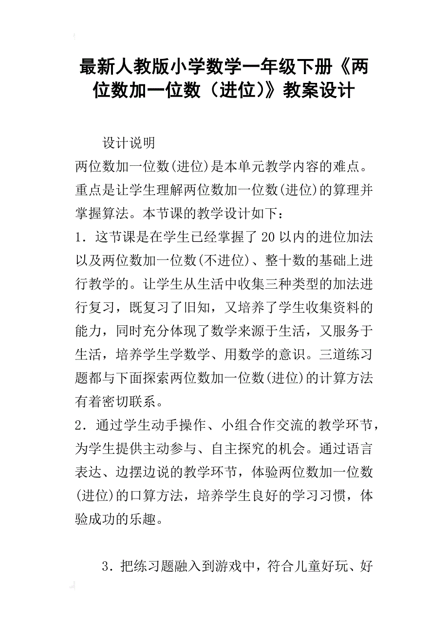 最新人教版小学数学一年级下册《两位数加一位数（进位）》教案设计_第1页