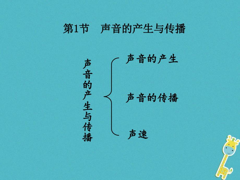 湖南省迎丰镇八年级物理上册2.1声音的产生与传播课件新版新人教版_第1页