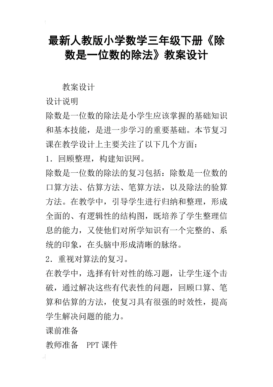 最新人教版小学数学三年级下册《除数是一位数的除法》教案设计_第1页