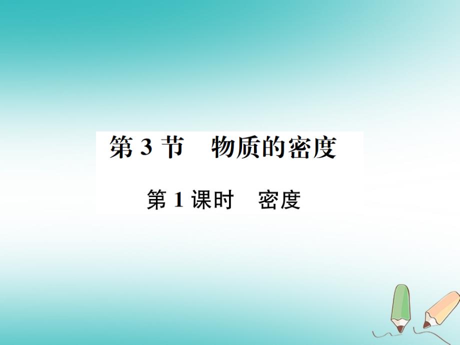 2018年秋七年级科学上册 第4章 物质的特性 第3节 物质的密度 第1课时 密度课件 （新版）浙教版_第1页