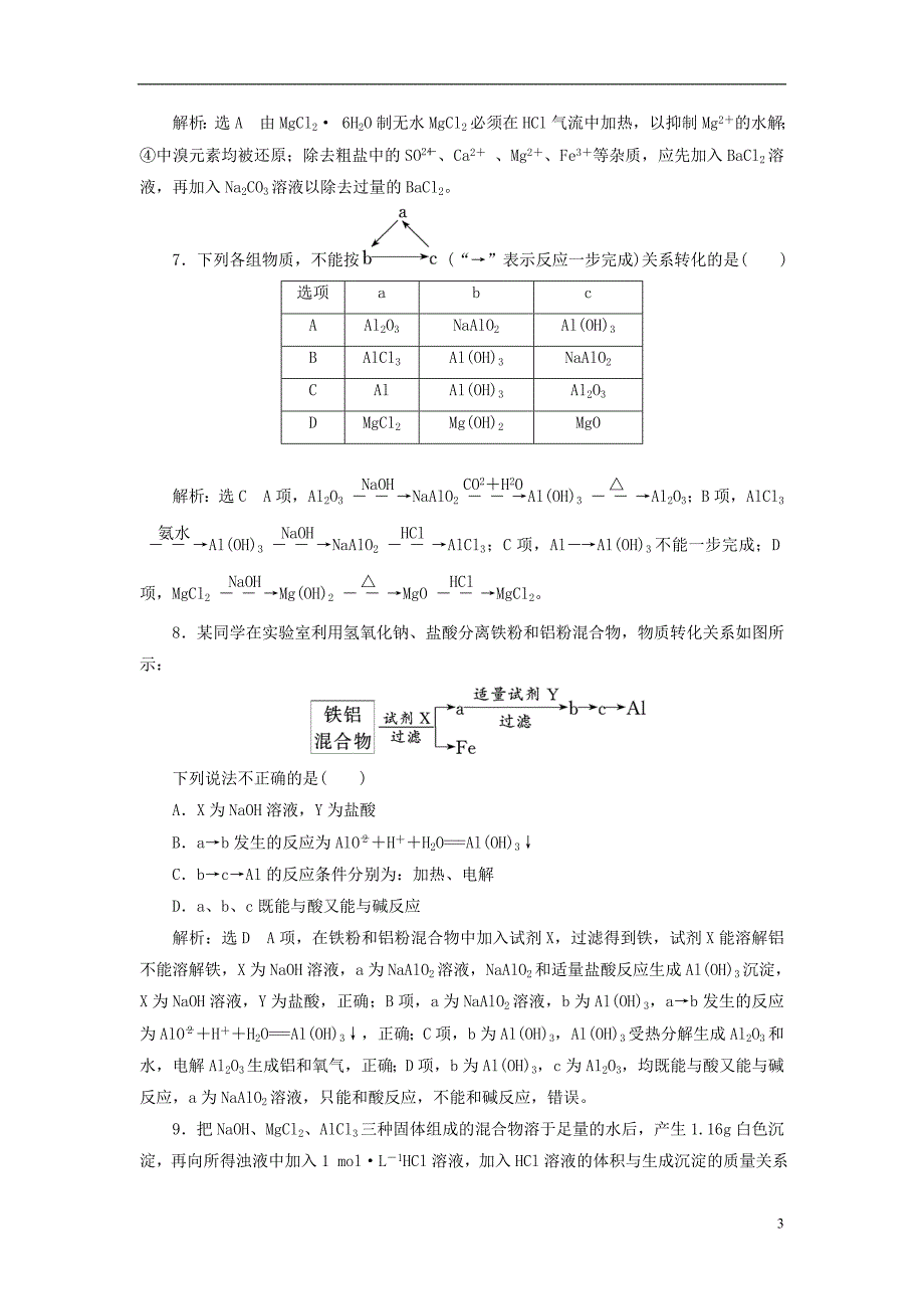 江苏专版2019版高考化学一轮复习第二板块专题三金属及其化合物跟踪检测六铝镁及其重要化合物_第3页