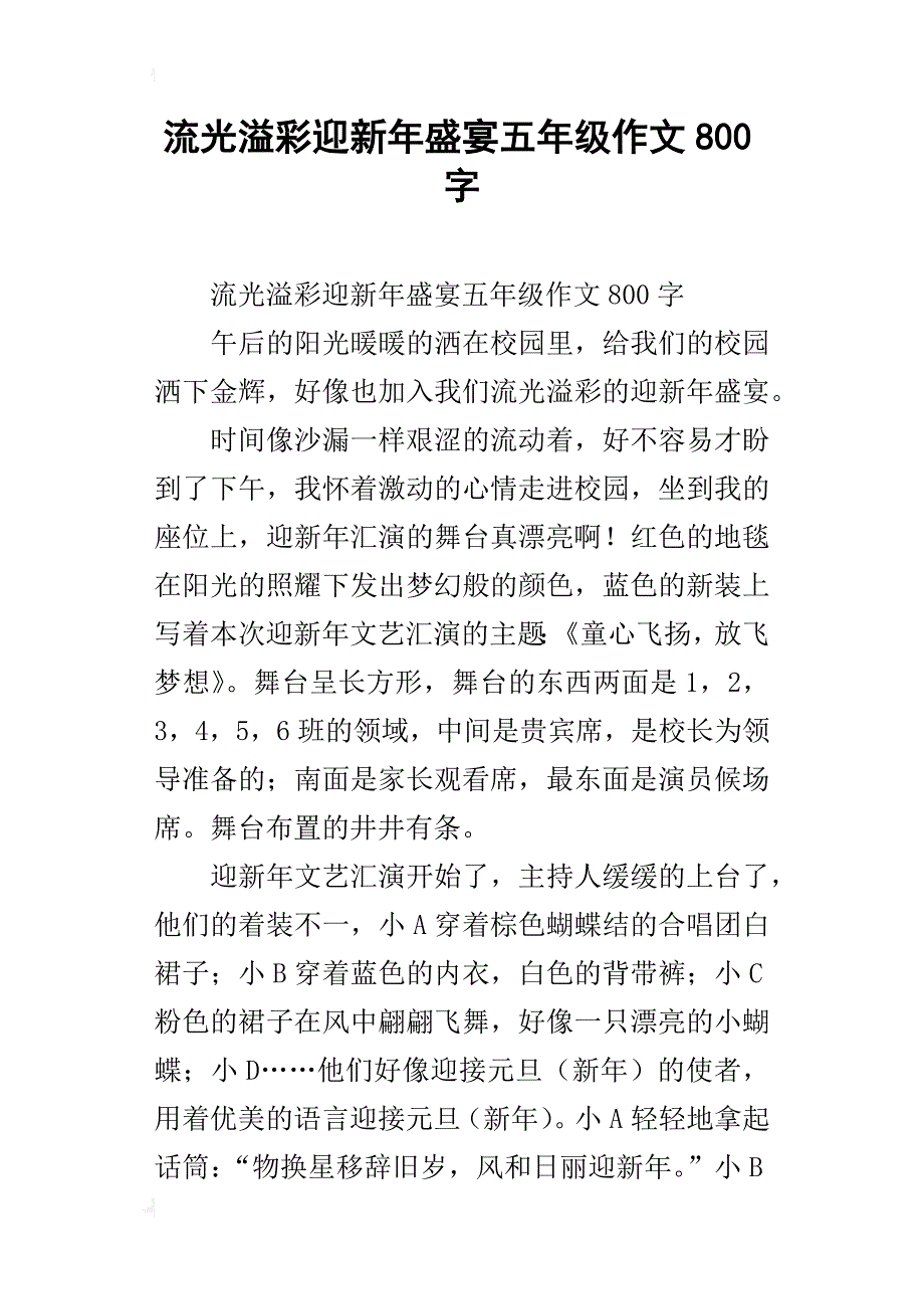 流光溢彩迎新年盛宴五年级作文800字_第1页