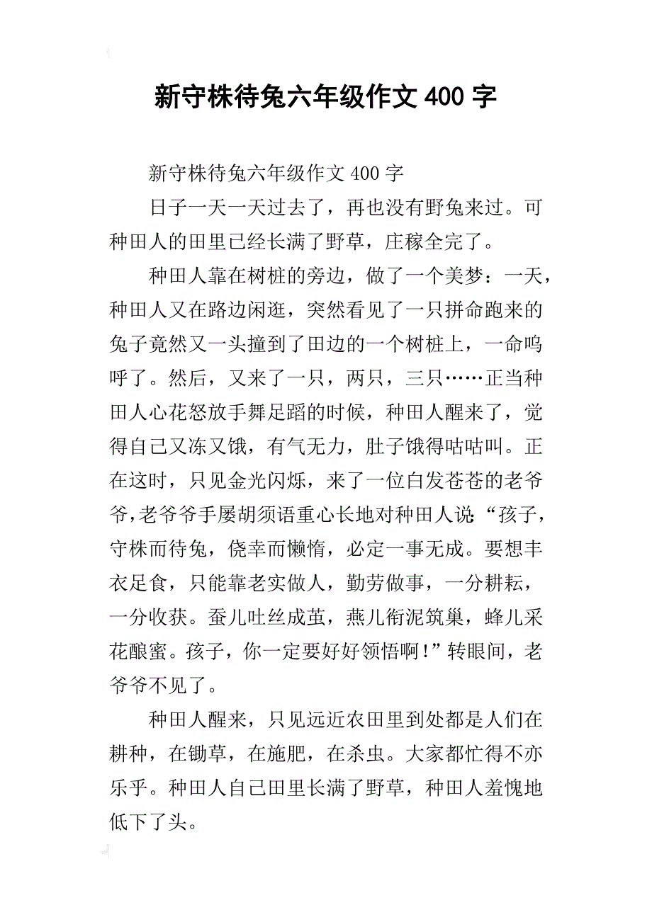 新守株待兔六年级作文400字_第1页