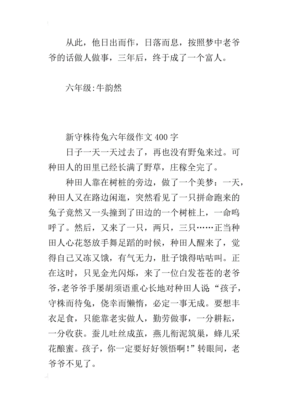 新守株待兔六年级作文400字_第2页