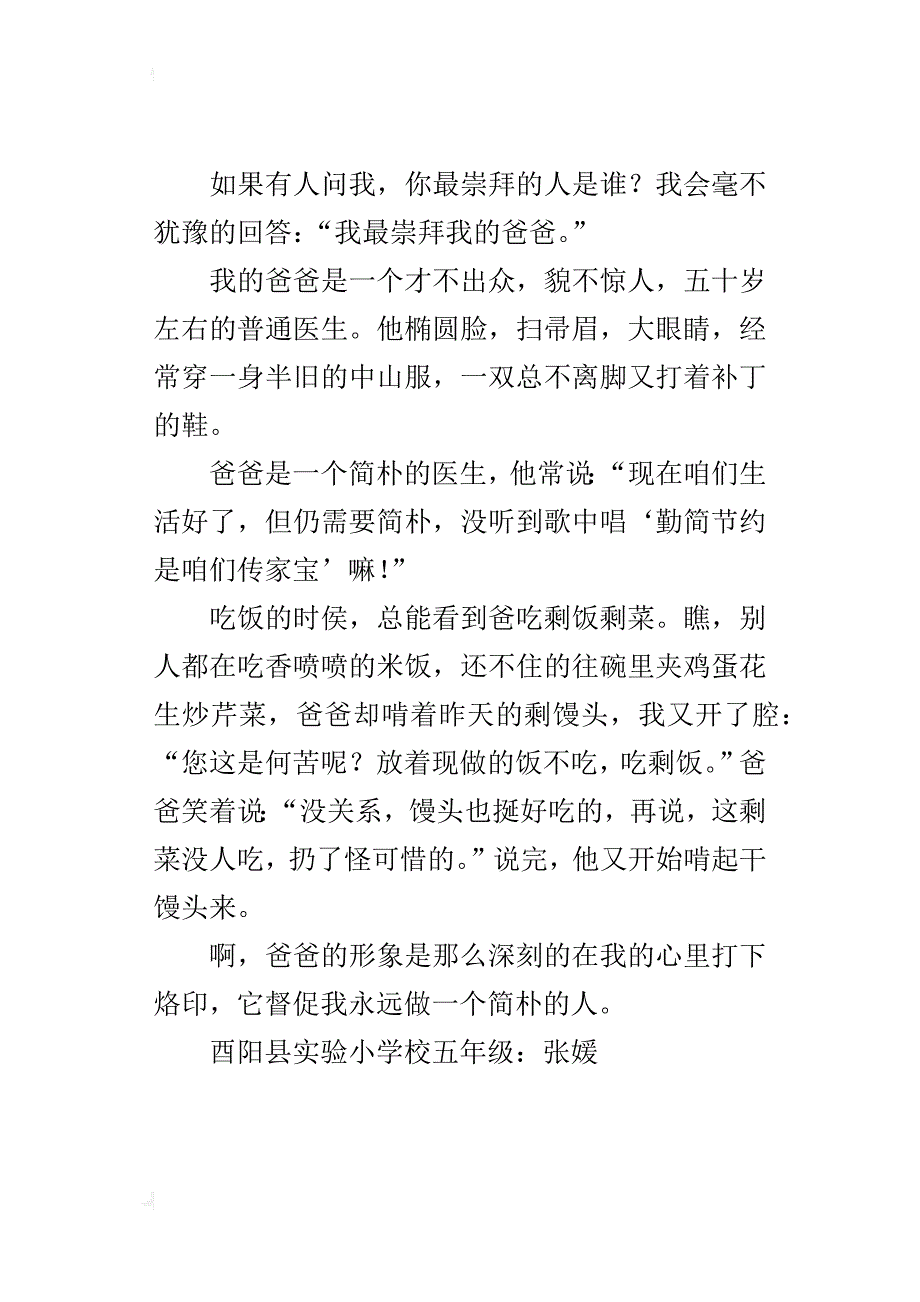 我最崇拜的人（最喜欢的一个人——爸爸作文400、500字）_第3页