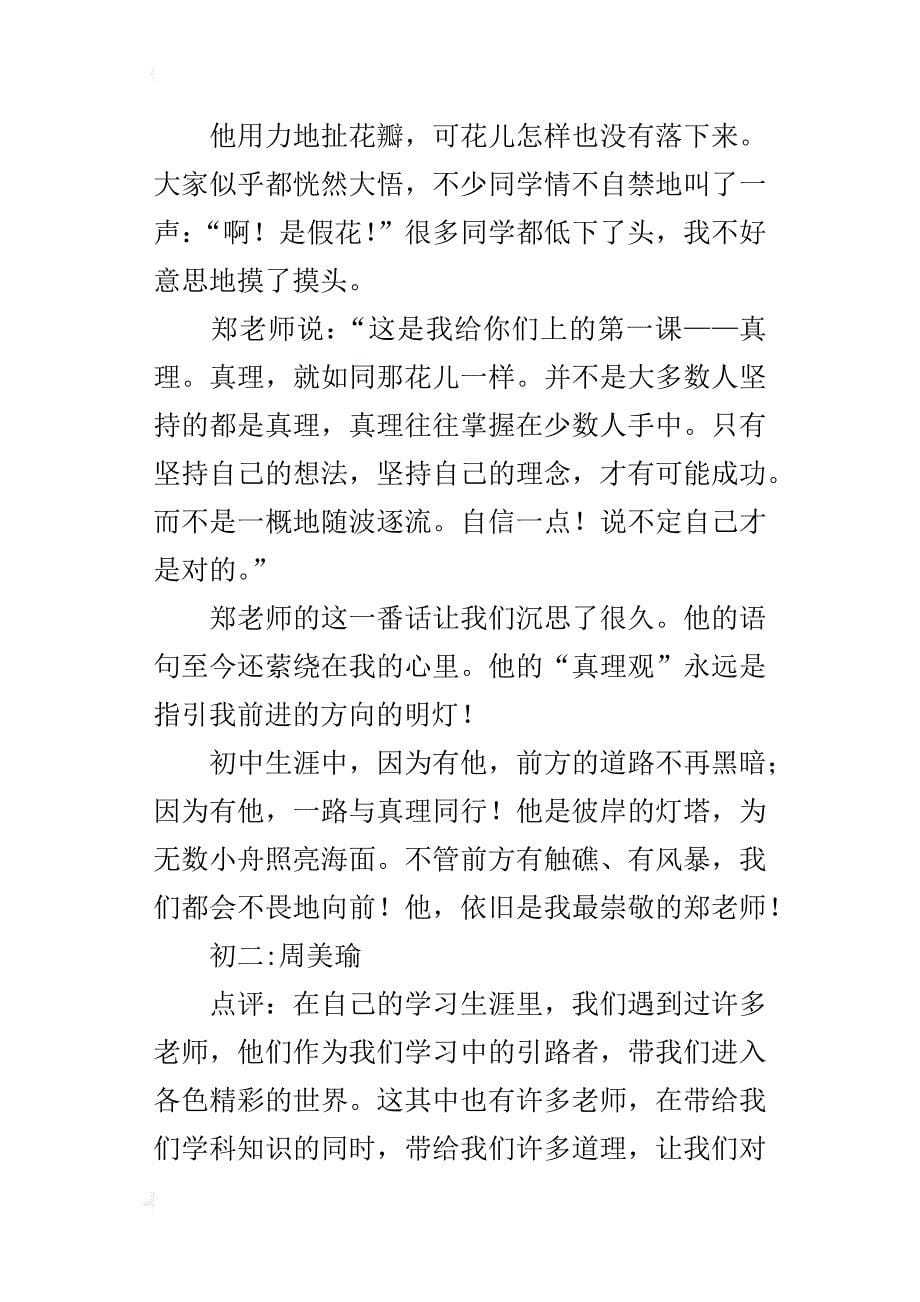 我最崇拜的人老师七年级作文1200字_第5页