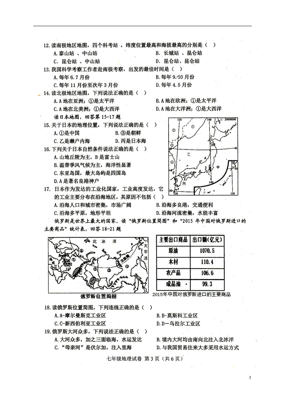 四川省达州市达川区2017-2018学年七年级地理下学期期末教学质量检测试题 新人教版_第3页