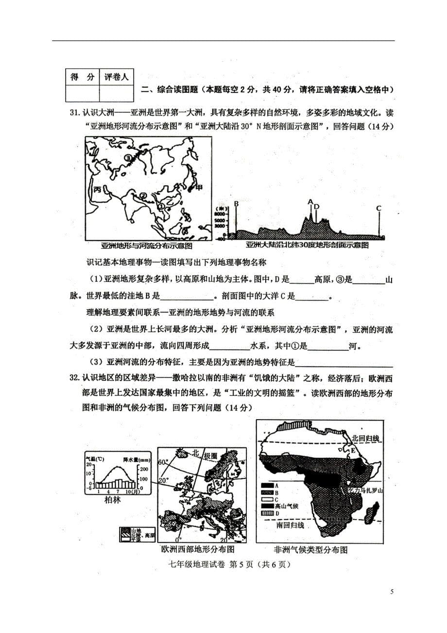 四川省达州市达川区2017-2018学年七年级地理下学期期末教学质量检测试题 新人教版_第5页