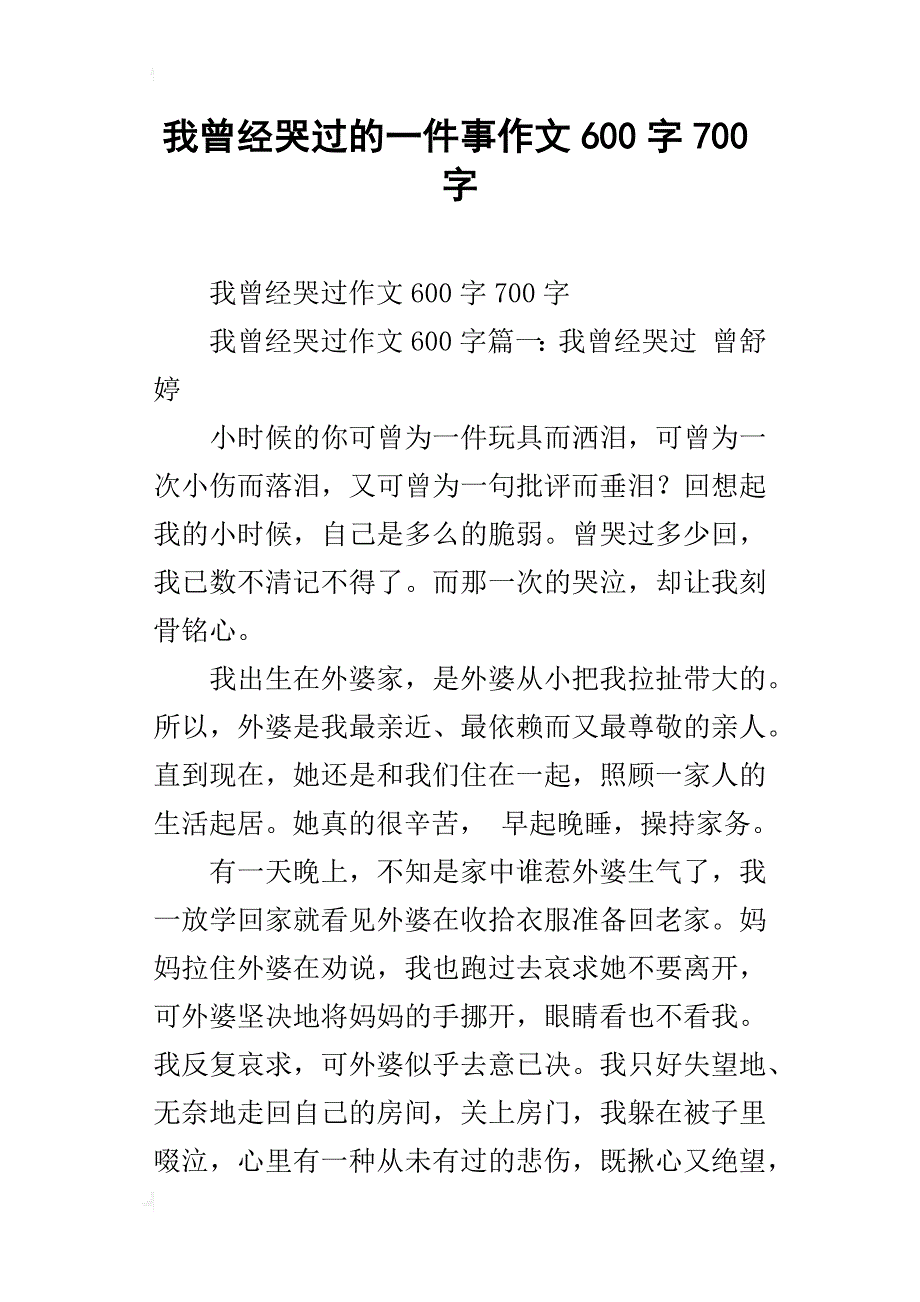 我曾经哭过的一件事作文600字700字_第1页