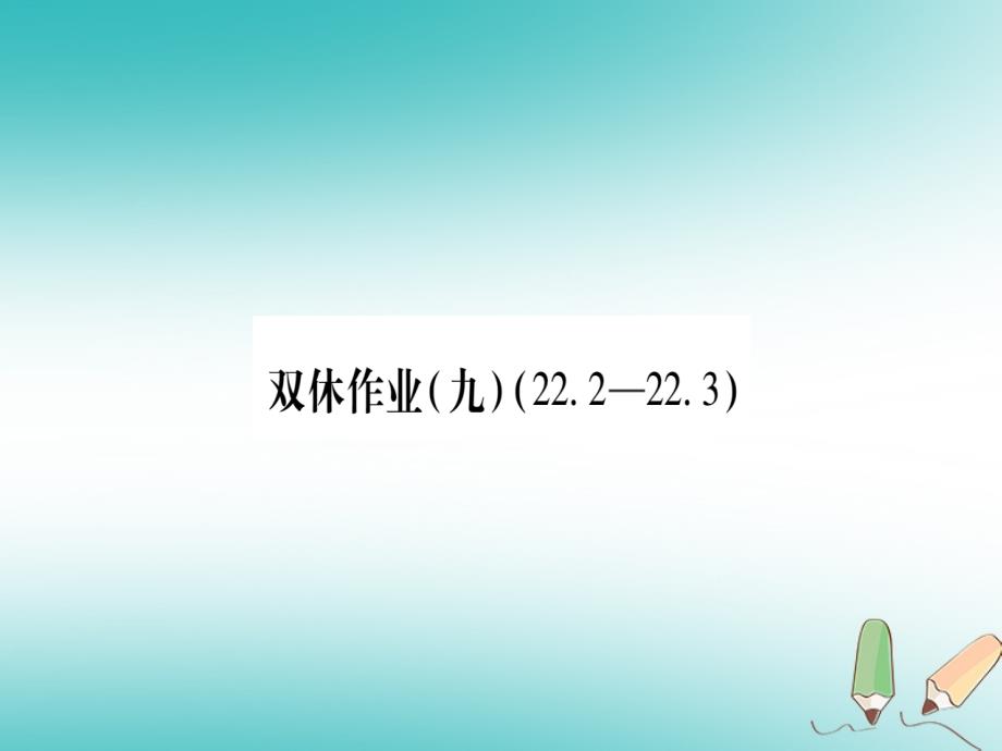 2018秋九年级数学上册双休作业9作业课件新版沪科版_第1页