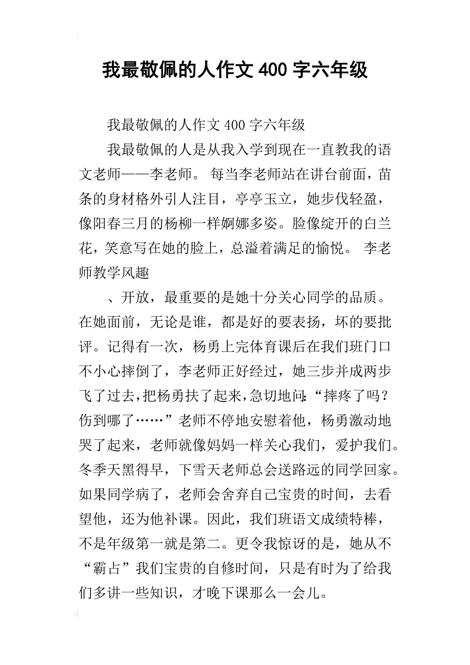 我最敬佩的人作文400字六年级_5_第1页