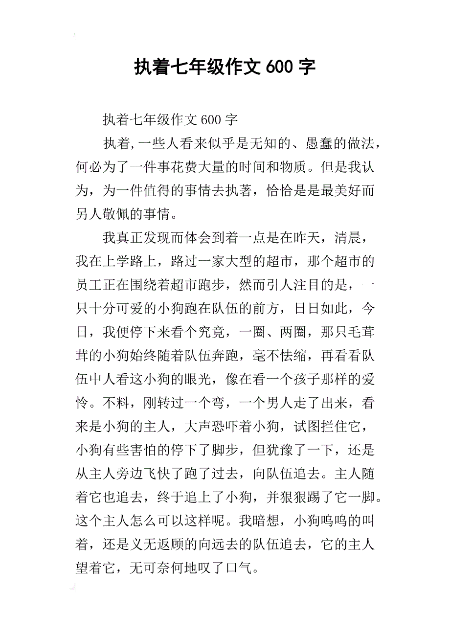 执着七年级作文600字_第1页