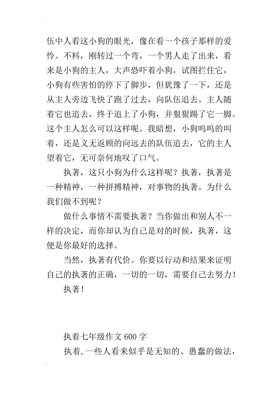 执着七年级作文600字_第3页