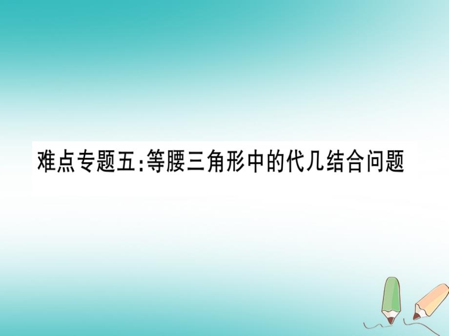 湖北专版2018年秋八年级数学上册难点专题五等腰三角形中代几结合问题习题讲评课件新版新人教版_第1页