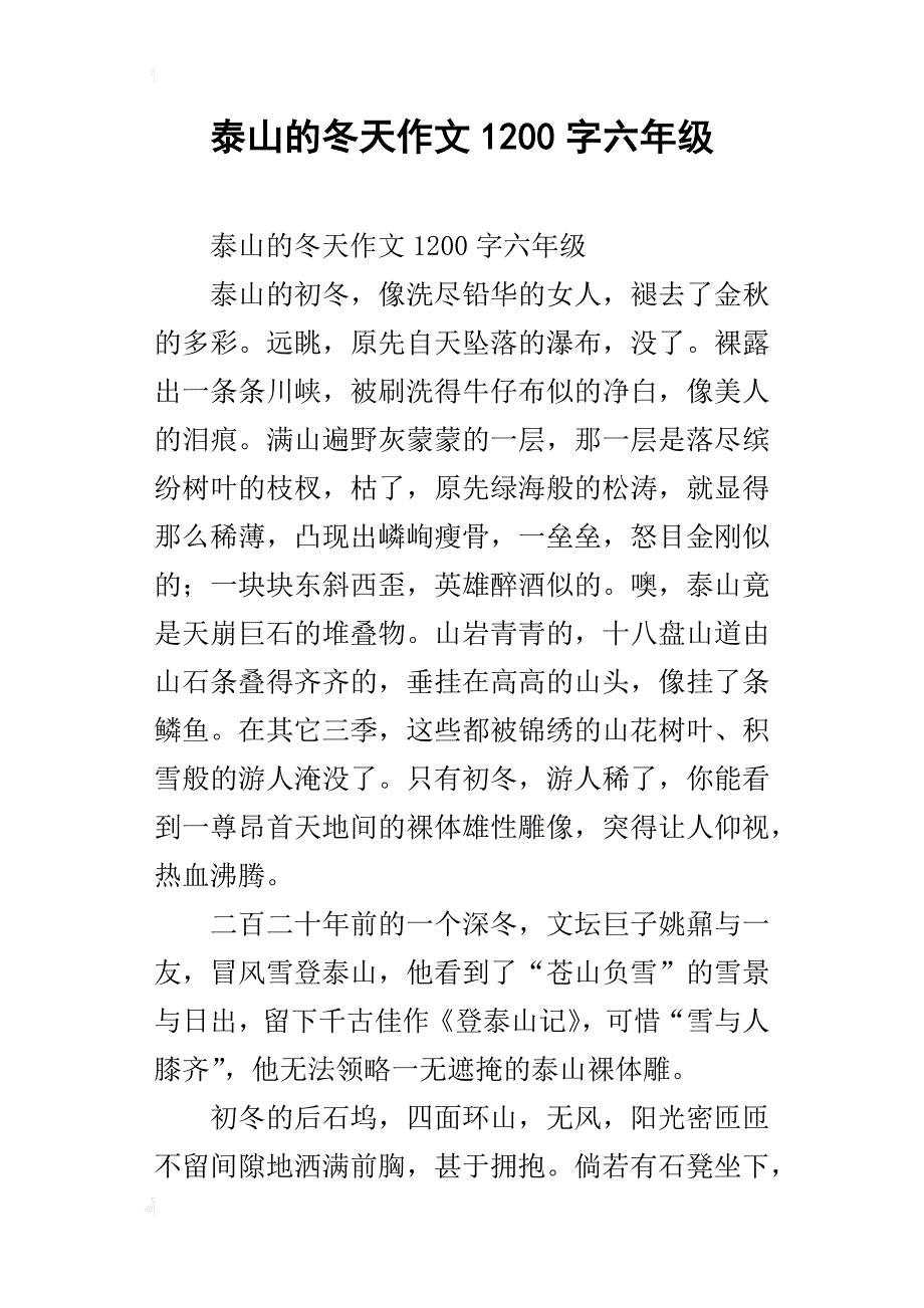 泰山的冬天作文1200字六年级_第1页