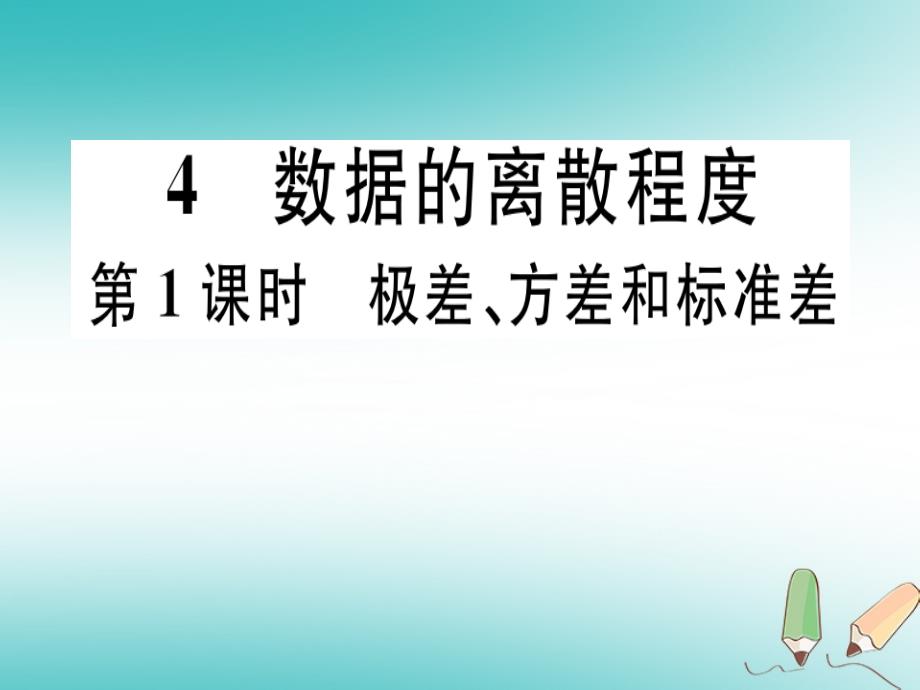 通用版2018年秋八年级数学上册第6章数据的分析6.4数据的离散程度第1课时极差方差和标准差习题讲评课件新版北师大版_第1页