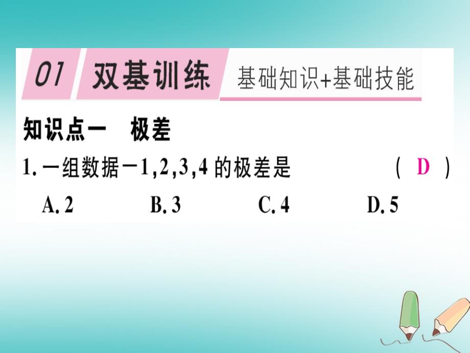 通用版2018年秋八年级数学上册第6章数据的分析6.4数据的离散程度第1课时极差方差和标准差习题讲评课件新版北师大版_第2页