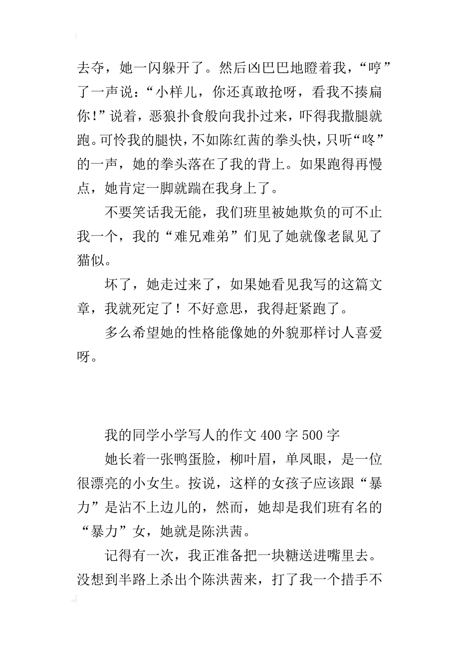 我的同学小学写人的作文400字500字_第3页