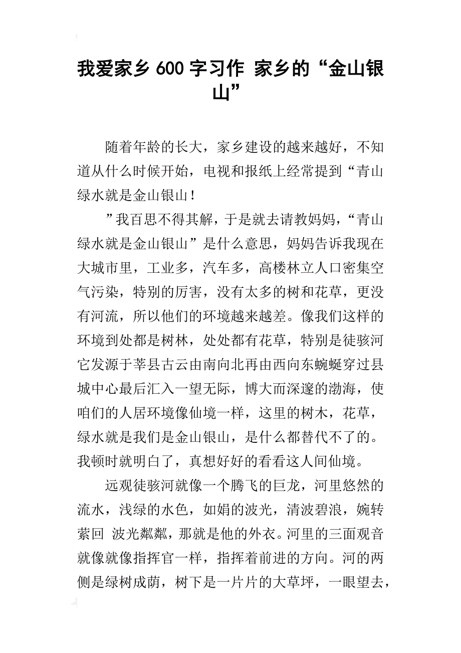 我爱家乡600字习作 家乡的“金山银山”_第1页