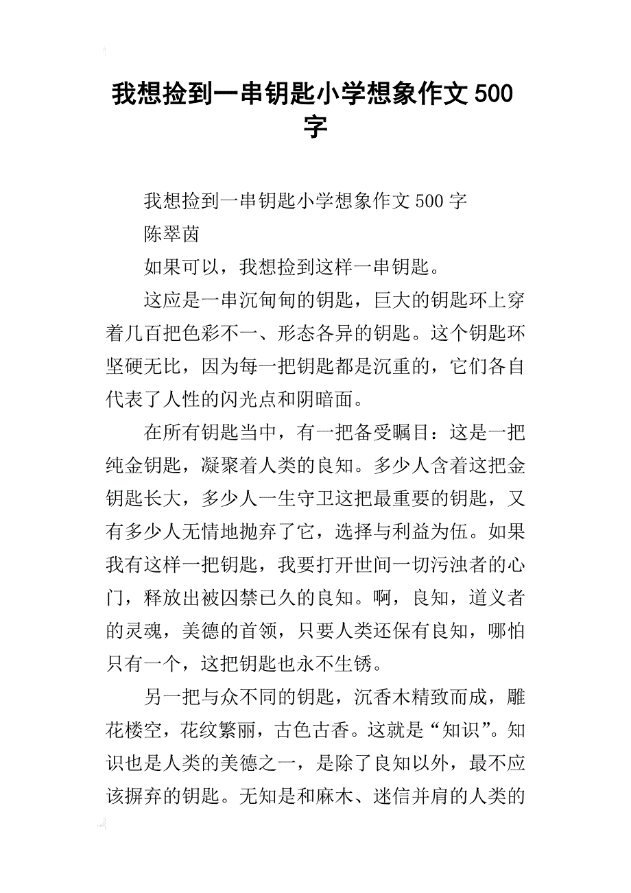 我想捡到一串钥匙小学想象作文500字_第1页