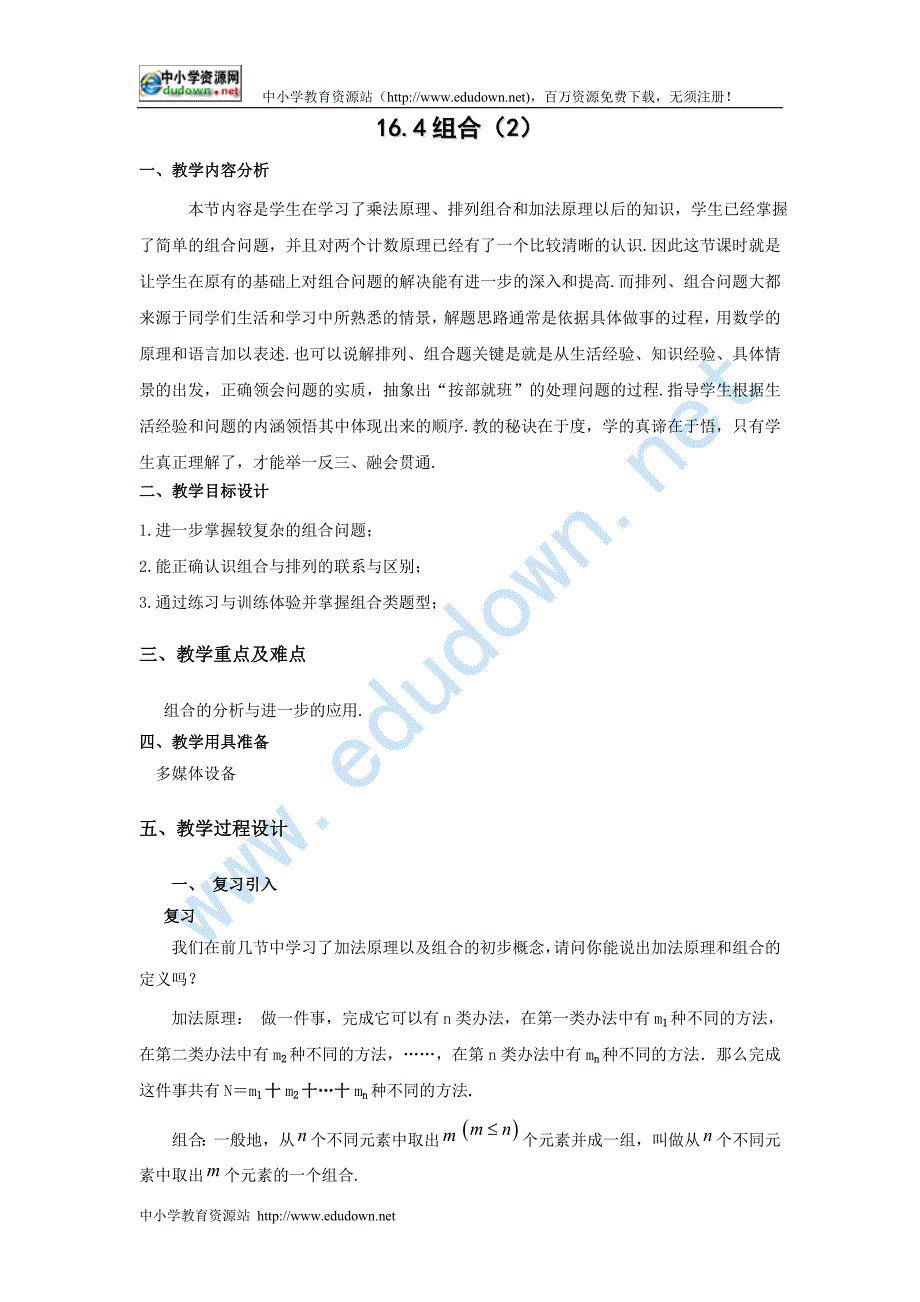 上海教育版高中数学三上16.4《组合》word教案_第1页