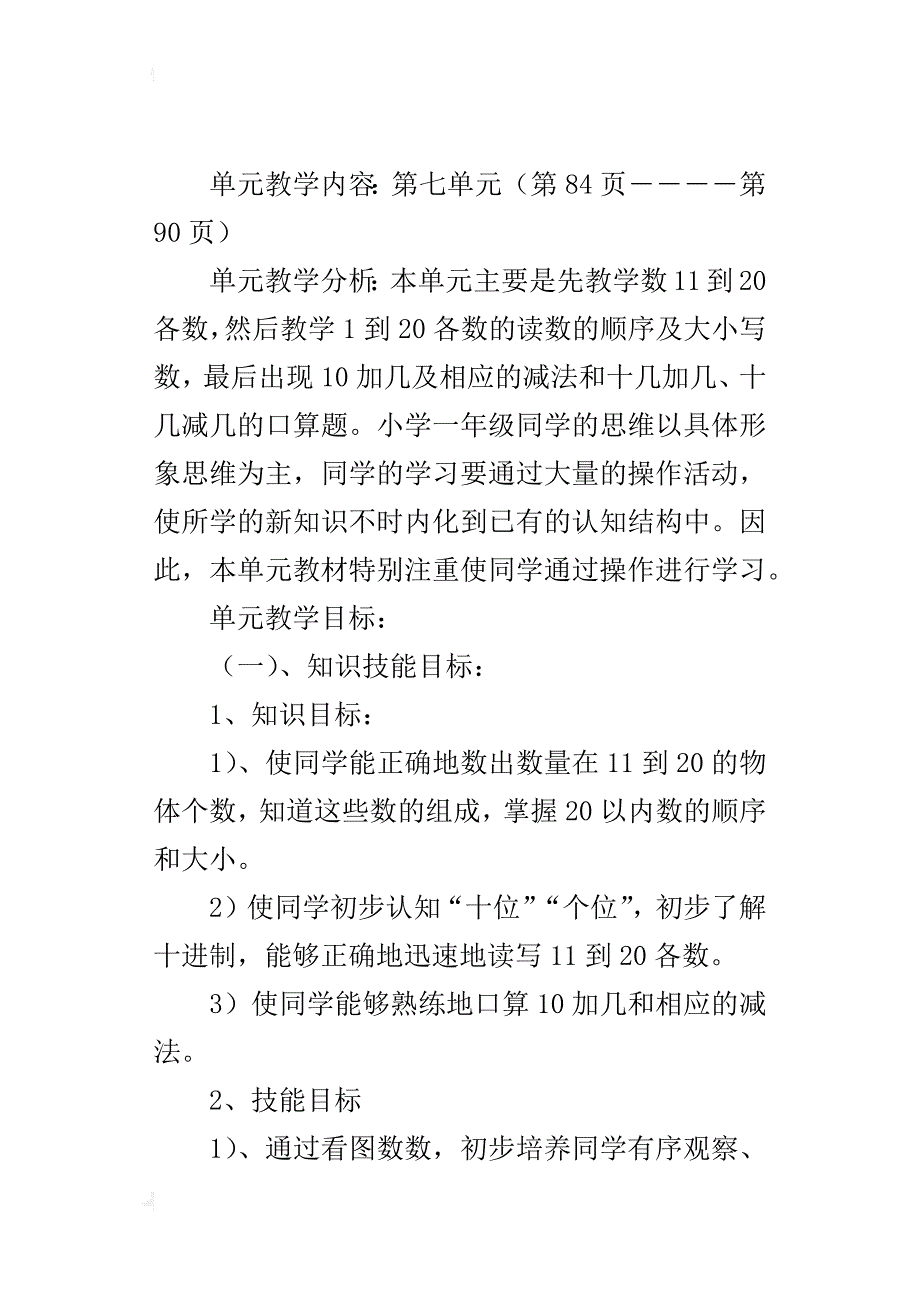 数学一年级上册《第七单元：单元计划》公开课教案_第4页