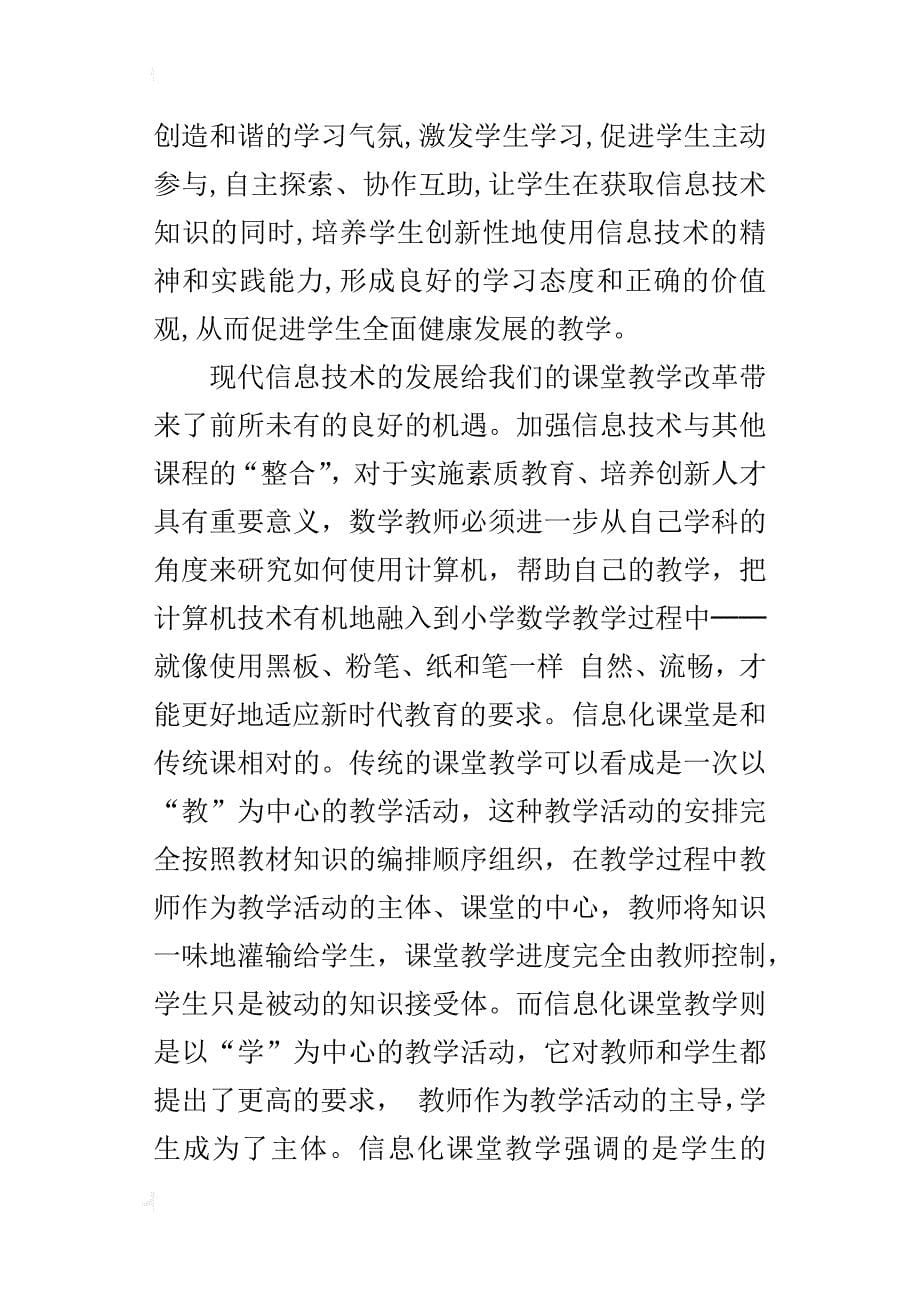 浅谈信息技术教学在数学课堂教学中的有效性_1_第5页