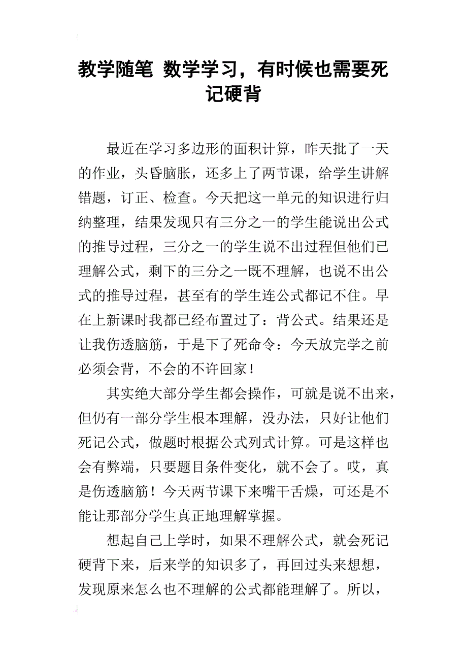 教学随笔 数学学习，有时候也需要死记硬背_第1页