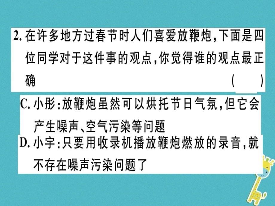 通用版2018年八年级物理上册2.4噪声的危害和控制习题课件新版新人教版_第5页