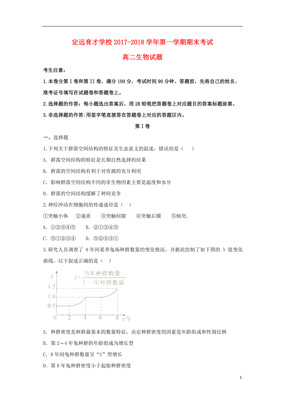 安徽省滁州市定远县育才学校2017-2018学年高二生物上学期期末考试试题_第1页