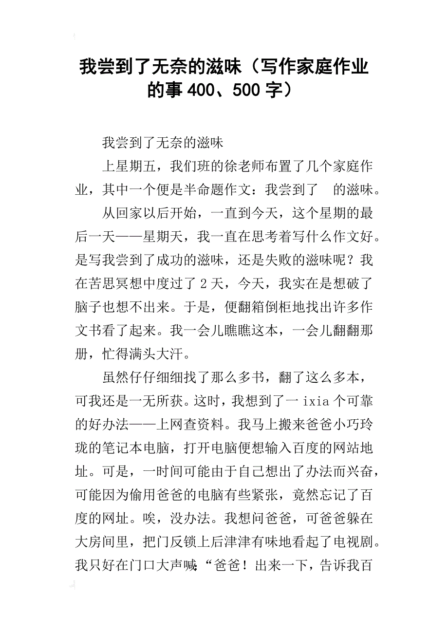 我尝到了无奈的滋味（写作家庭作业的事400、500字）_第1页