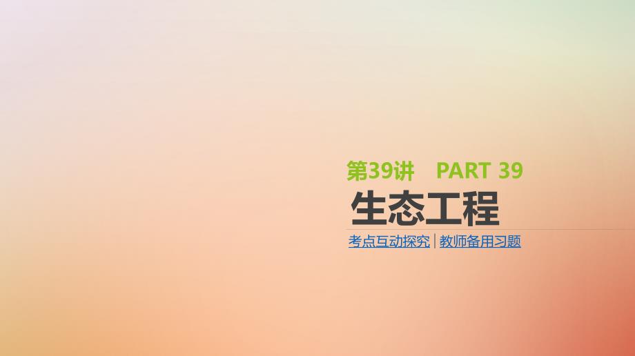 2019版高考生物一轮复习第12单元现代生物科技专题第39讲生态工程课件_第1页