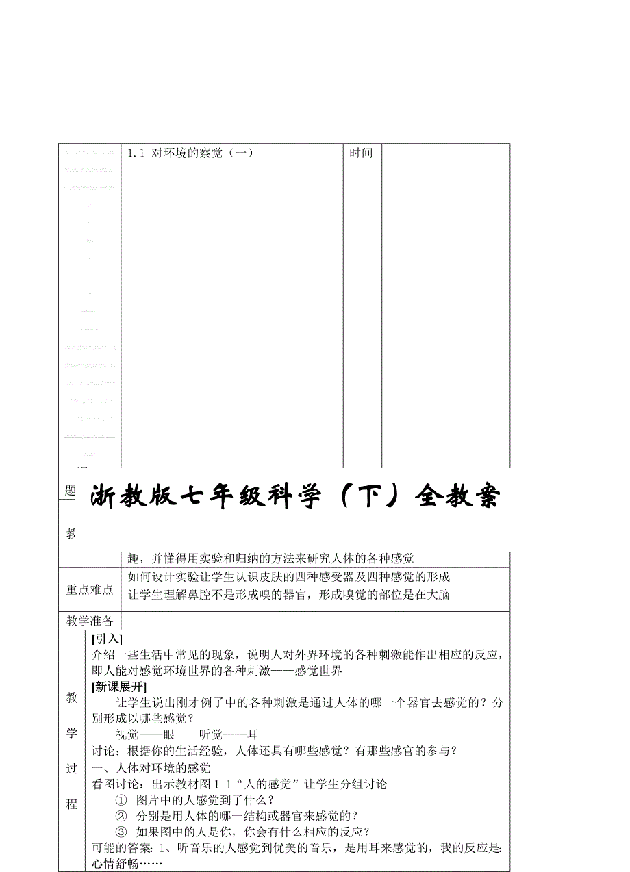 浙教版七年级科学(下)全教案[精品]_第1页